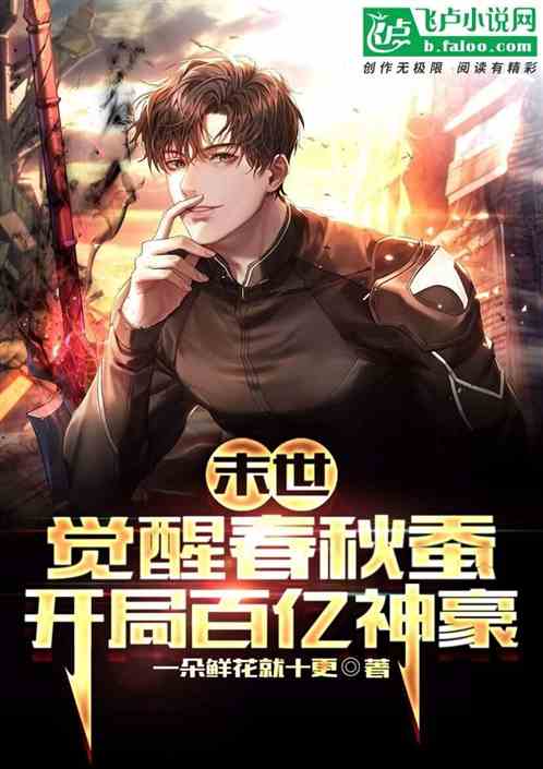 末世：觉醒春秋蚕，开局百亿神豪