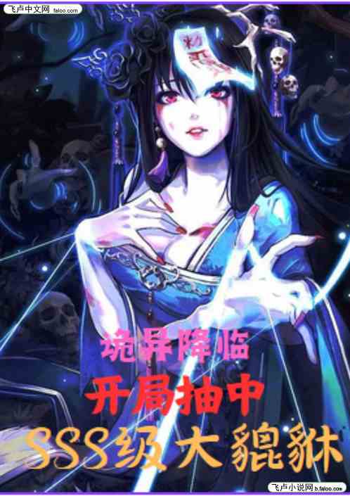 诡异复苏：开局抽中SSS级貔貅