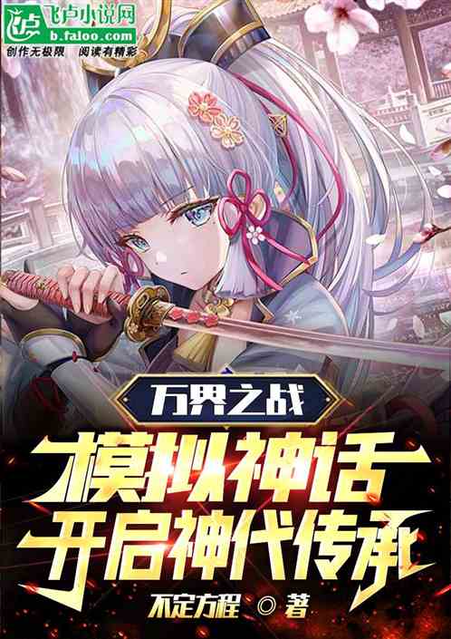 全民：神话模拟，开启神代传承