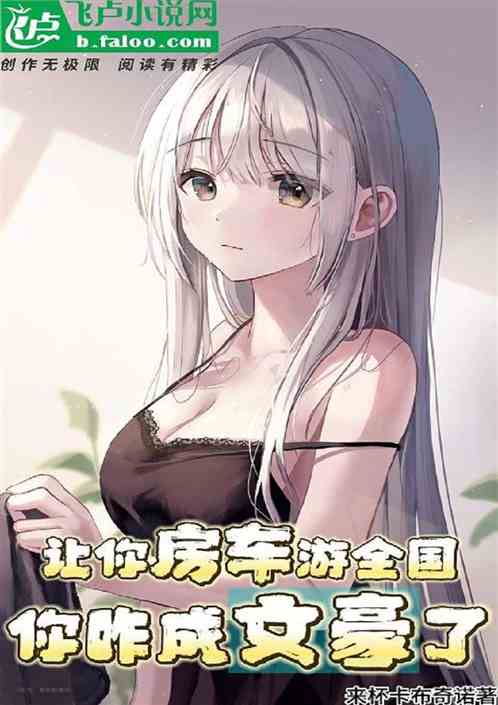 让你房车游全国，你咋成文豪了？