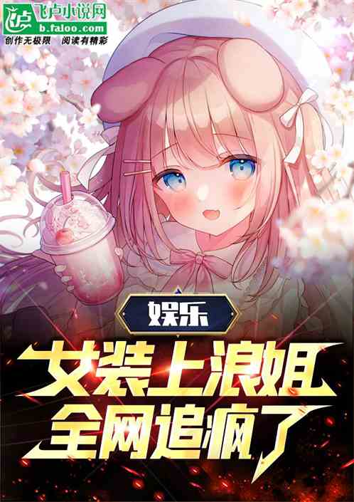 娱乐：女装上浪姐，全网追疯了！