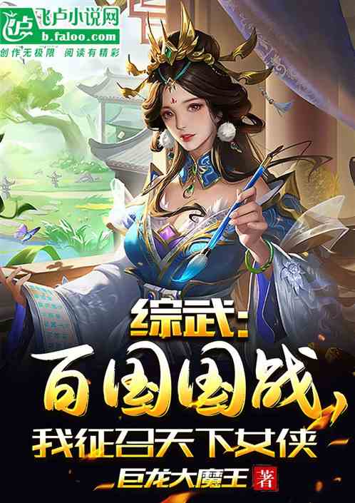 综武：百国国战，我征召天下女侠