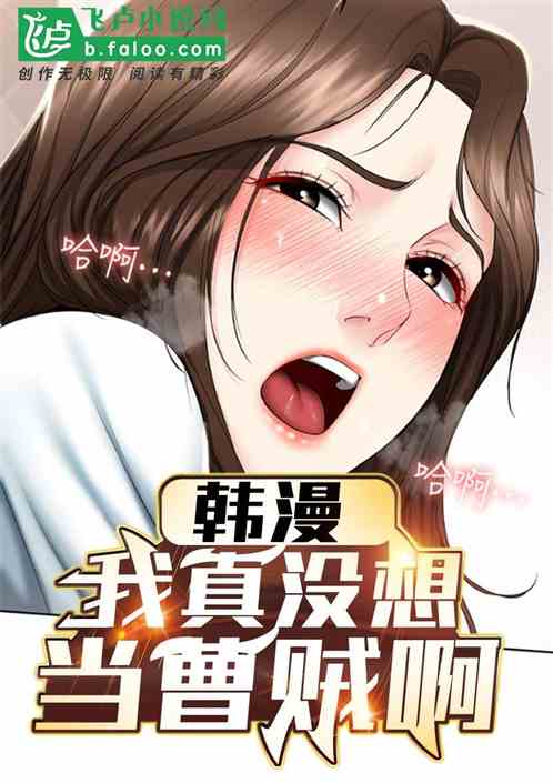 韩漫：魏武遗风，吹到了南韩半岛