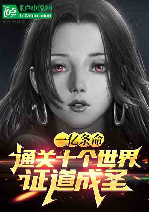 一亿条命：通关九个世界证道成圣