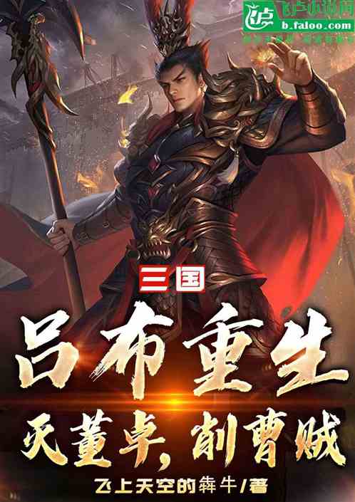 三国：吕布重生，灭董卓，削曹贼