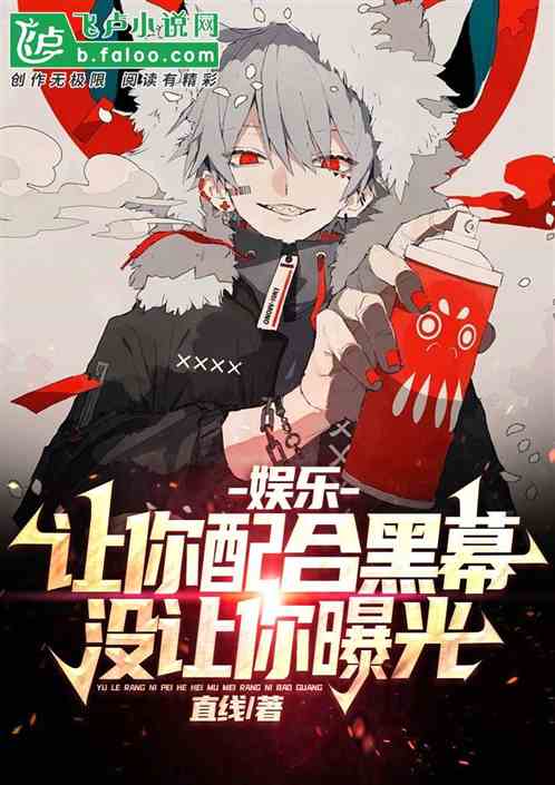 娱乐：让你配合黑幕，没让你曝光