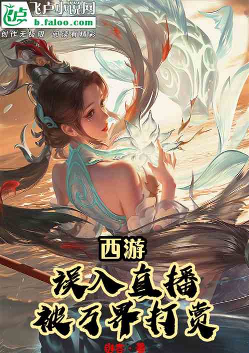 西游：误入直播！被万界大佬打赏