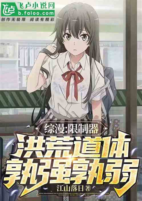 综漫：限制器洪荒道体？孰强孰弱