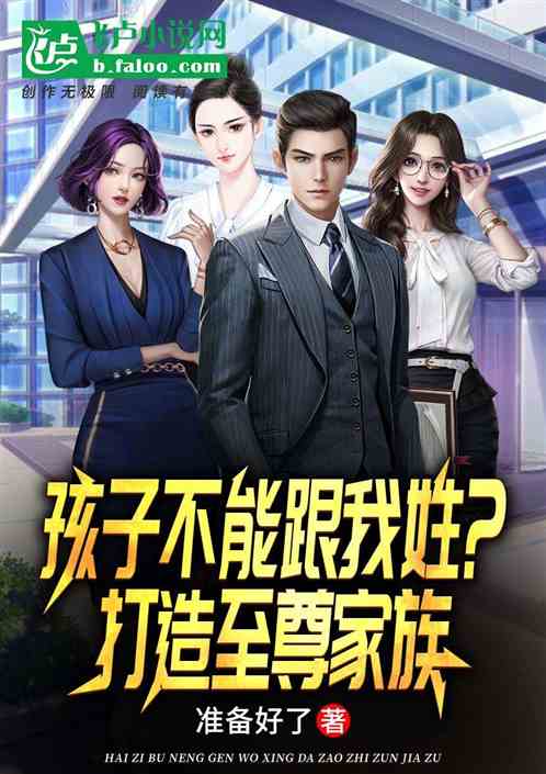 孩子不能跟我姓？打造至尊家族