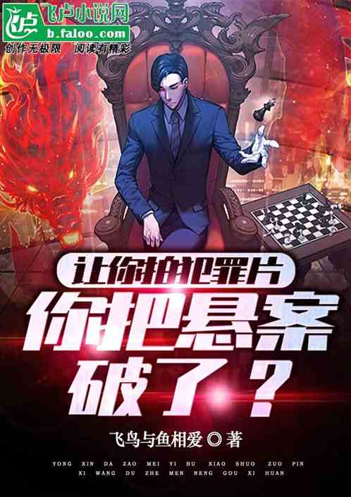 娱乐：让你拍犯罪片，你破悬案？