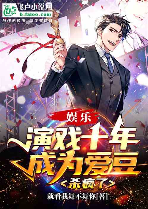 娱乐：演戏十年成为爱豆，杀疯了