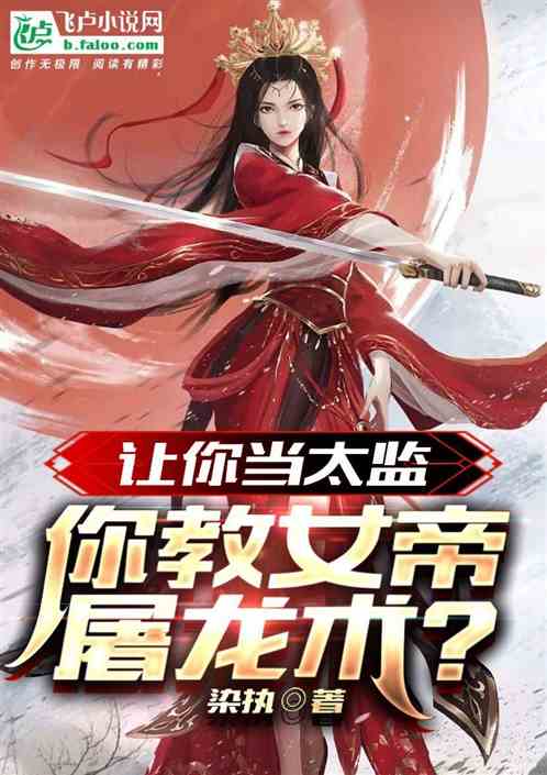 让你当太监，你教女帝屠龙术？