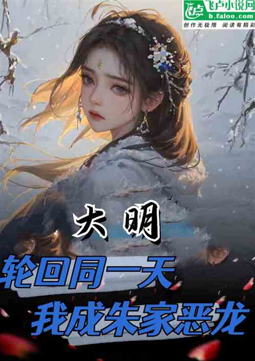大明：轮回同一天，我成朱家恶龙