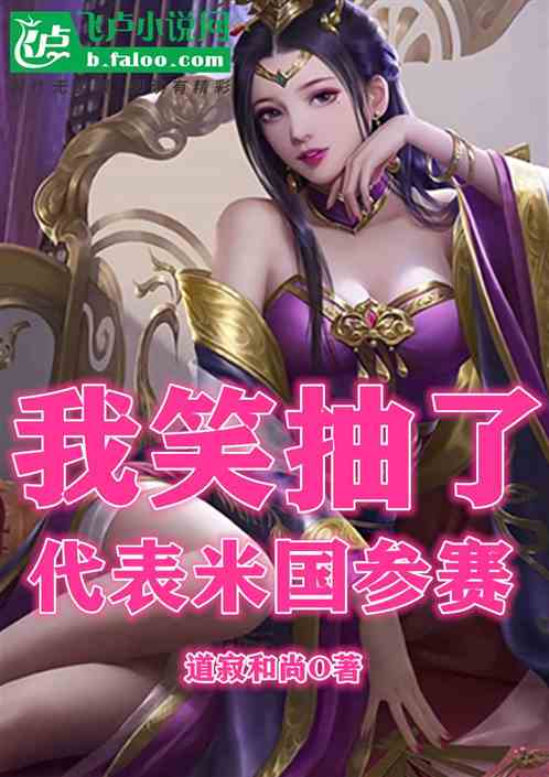 国运：代表米国参赛的我笑抽了