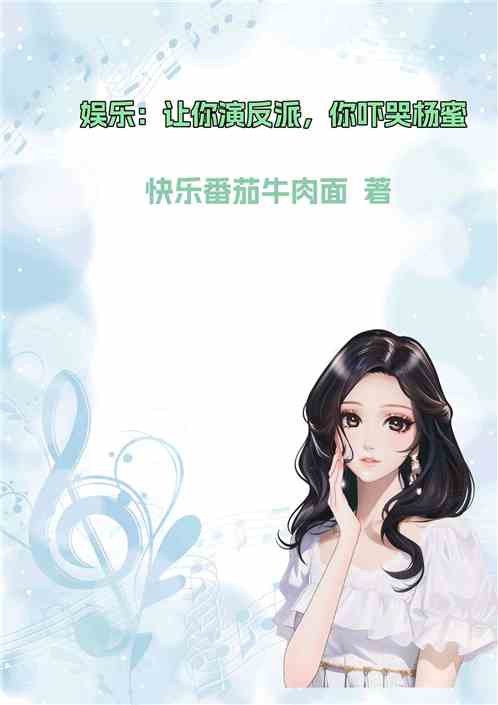 娱乐：让你演反派，你吓哭杨蜜？