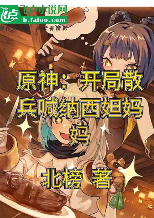 原神：开局散兵喊纳西妲妈妈
