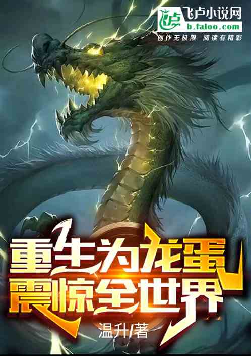 重生变龙蛋，震惊全世界