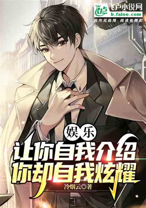 娱乐:让你自我介绍，你却炫耀