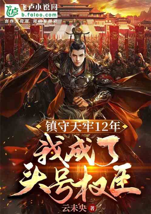 镇守天牢十二年，我成了头号权臣