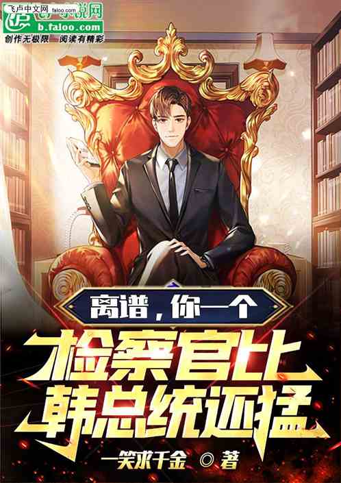 离谱，你一个检察官比韩总统还猛