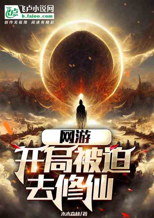 网游：开局被迫去修仙