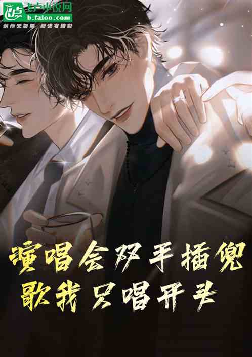 娱乐：双手插兜，演唱会只唱开头
