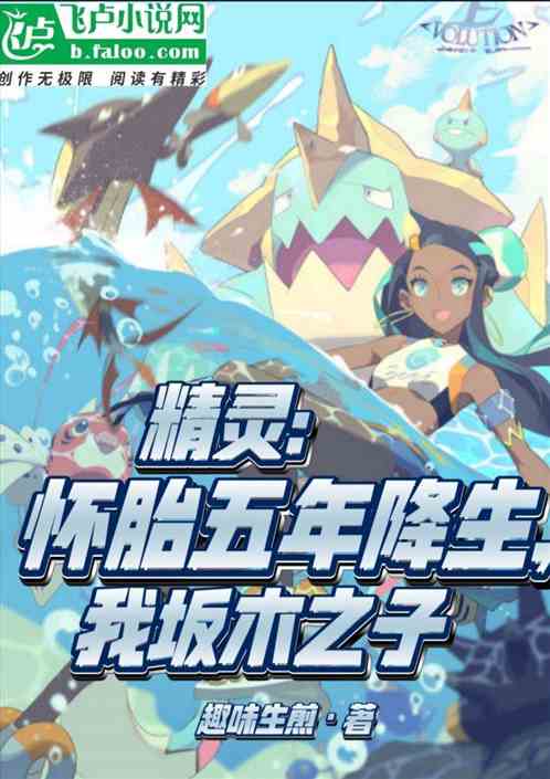 精灵：怀胎五年降生，我坂木之子