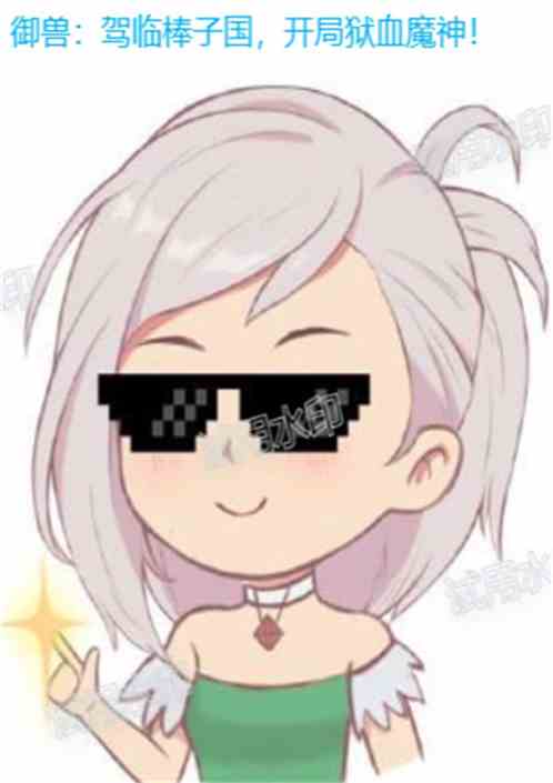 御兽：驾临棒子国，开局狱血魔神