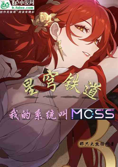 星穹铁道：我的系统叫MOSS