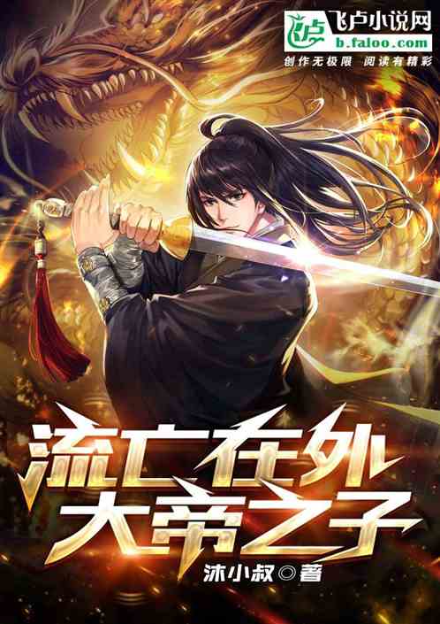 流亡在外大帝之子