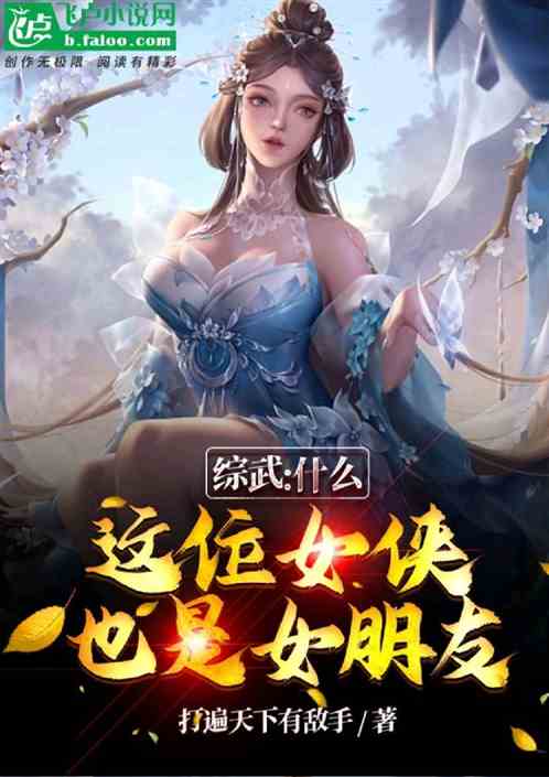 综武：这位女侠，也是你女朋友！