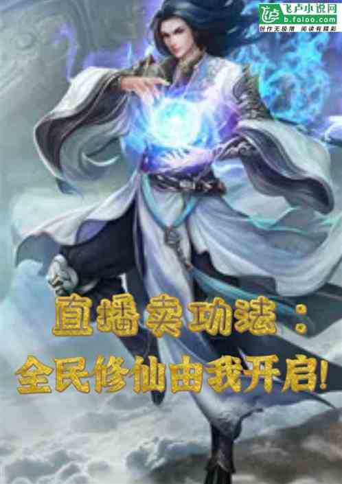 直播卖功法，全民修仙由我开启！