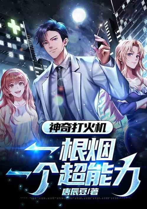 神奇打火机：一根烟，一种超能力