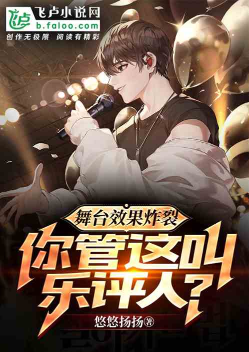 舞台效果炸裂，你管这叫乐评人？