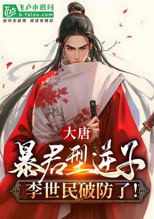 大唐：暴君型逆子，李世民破防了