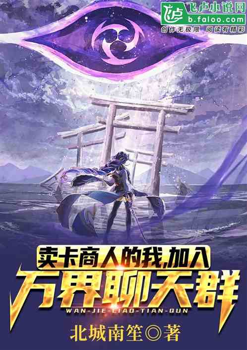 卖卡商人的我，加入万界聊天群