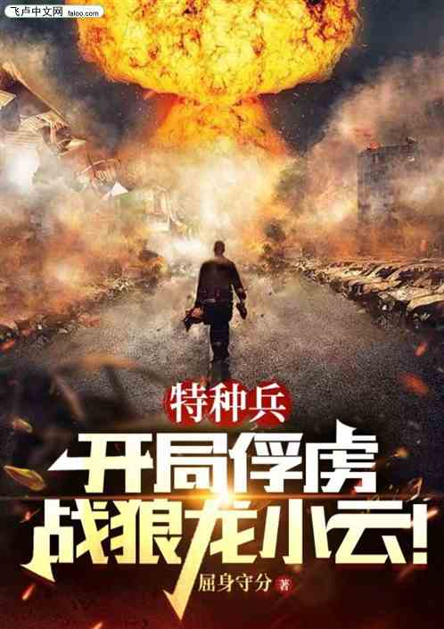 特种兵：开局选择俘虏战狼龙小云