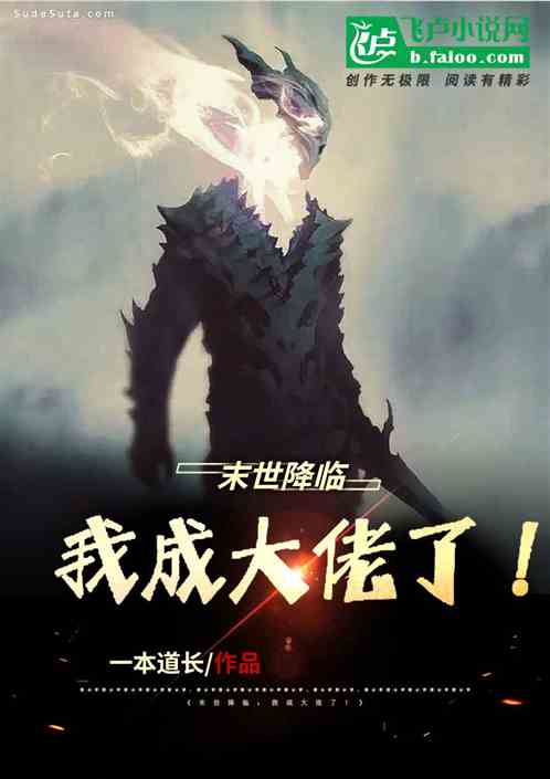 末世降临：我成大佬了！