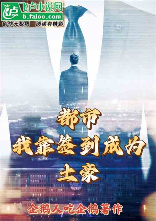 都市我靠签到成为土豪