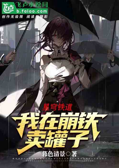 星穹铁道：我在崩铁卖罐子