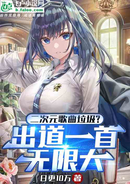 二次元音乐垃圾？出道一首无限大