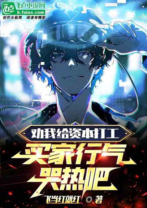 让你去上班，没让你去上老板啊