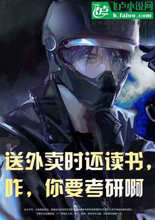 送外卖时还读书，咋，你要考研啊