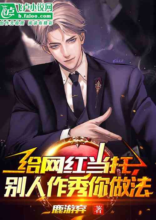 给网红当托，别人作秀你做法？