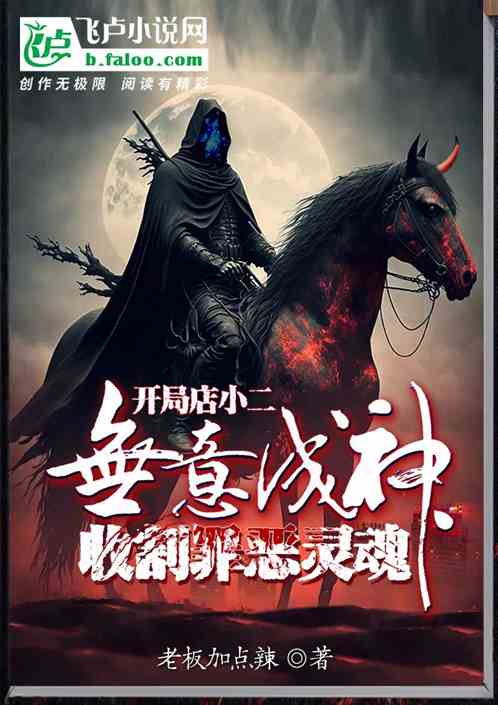 店小二无意成神，收割罪恶灵魂