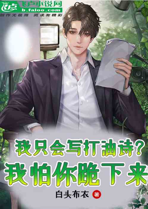 我只会写打油诗？我怕你跪下来