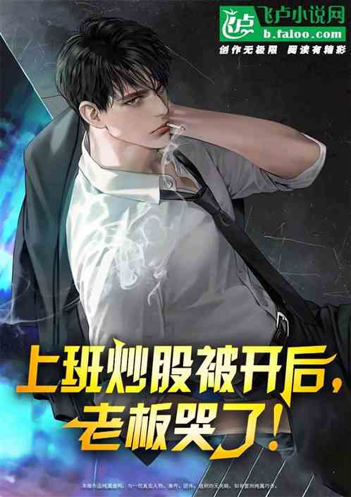 开局吃了女总裁鱿鱼，她赖上我了