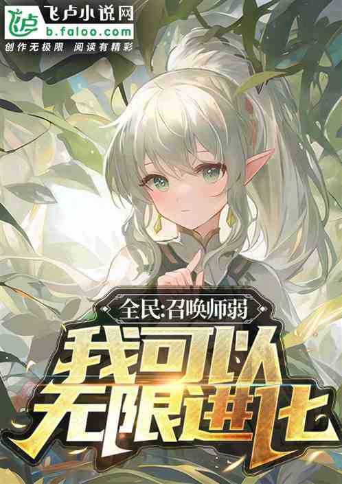 全民：召唤物师弱？我可以无限进