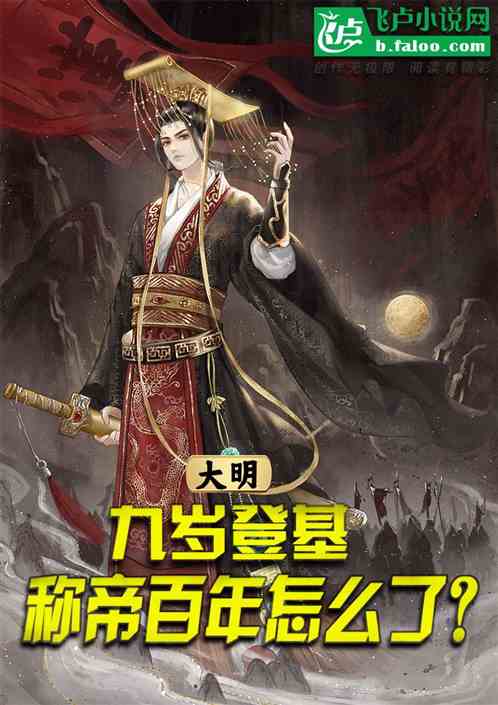大明：九岁登基，称帝百年怎么了