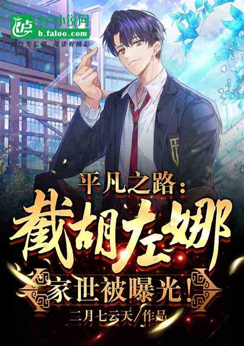 平凡：人在荣柯，家世被左娜曝光